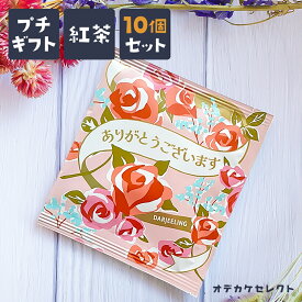 【スーパーSALEクーポン有】【 10個セット】プチギフト 紅茶 ギフト ティーバッグ かわいい 個別包装 ありがとう お礼 感謝 メッセージ お茶 女性 男性 おしゃれ 結婚式 ブライダル 挨拶 異動 退職 転勤 引っ越し お返し お別れ プレゼント 大量 ばらまき