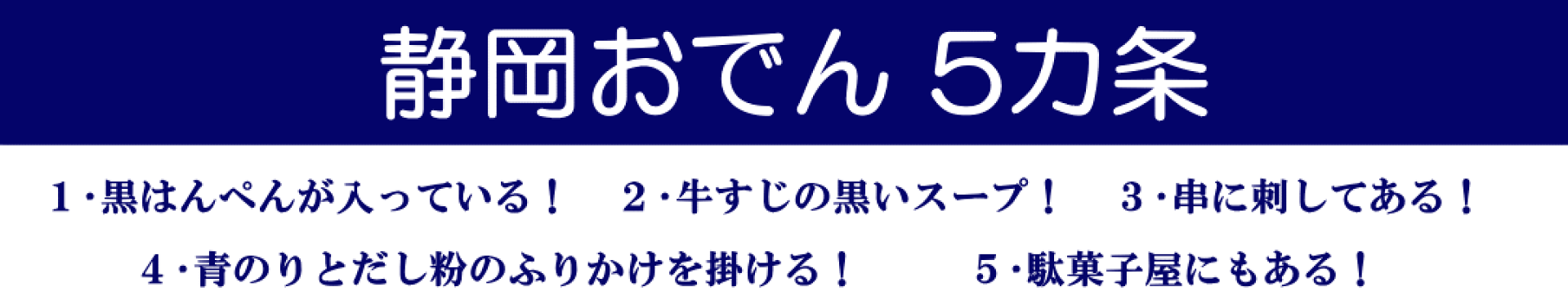 静岡おでん5カ条