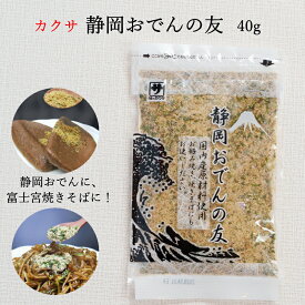 カクサ 静岡おでんの友 40g　静岡おでんのふりかけ 富士宮焼きそばのふりかけにも！　いわし削り粉とサバ削り粉と青のりミックス　カルシウムたっぷり　おつまみ　お歳暮　冬ギフト　プレゼント　静岡土産　静岡名産