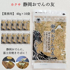 【業務用】カクサ 静岡おでんの友 40g×10袋セット　静岡おでんのふりかけ 富士宮焼きそばのふりかけにも！　いわし削り粉とサバ削り粉と青のりミックス　カルシウムたっぷり　おつまみ　お歳暮　冬ギフト　プレゼント　静岡土産　静岡名産