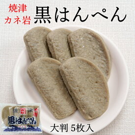 カネ岩 大判 黒はんぺん 5枚入り 受注後生産当日発送！ 焼津特産 静岡おでんに欠かせない そのまま生でも フライでも 静岡県ソウルフード　カルシウムたっぷり　おつまみ　焼きはんぺん　はんぺん醤油焼き　お歳暮　冬ギフト　冬グルメ　プレゼント　静岡土産　静岡名産
