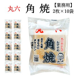 業務用 丸六食品　角焼　2枚入×10袋セット 【送料無料】 静岡おでんに欠かせない練製品　静岡の特徴的な練り物　ロマンスとも呼ばれる（もちもちした食感がヤキモチみたい）（ヤキモチなんてロマンスだね）とおでん屋の店主が言ったとか。