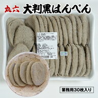 丸六食品 手造り 黒はんぺん 30枚入り　静岡おでんに欠かせない！1枚1枚手造りの逸品　カルシウムたっぷ…