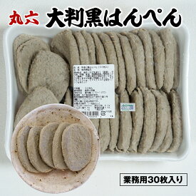 丸六食品 手造り 黒はんぺん 30枚入り　静岡おでんに欠かせない！1枚1枚手造りの逸品　カルシウムたっぷり　おつまみ　焼きはんぺん　はんぺん醤油焼き　お歳暮　冬ギフト　冬グルメ　プレゼント　静岡土産　静岡名産