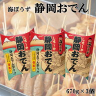 【送料無料】 海ぼうず 静岡おでん 1人前670g×3個セット レトルトタイプ 本格静岡おでんがご自宅で 静岡…