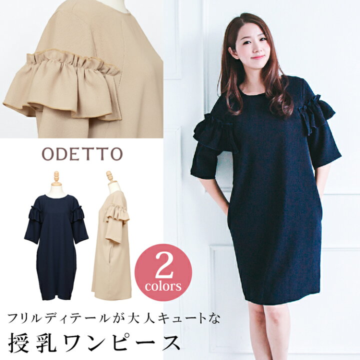 楽天市場 フリルスリーブワンピースお出かけお呼ばれ授乳服 マタニティ ワンピース 授乳口付き 妊婦服 お宮参り 産前 産後 通勤服 セレモニー 入園式 入学式 卒園式 卒業式 結婚式 ネイビー ベージュ 授乳服とマタニティのお店odetto