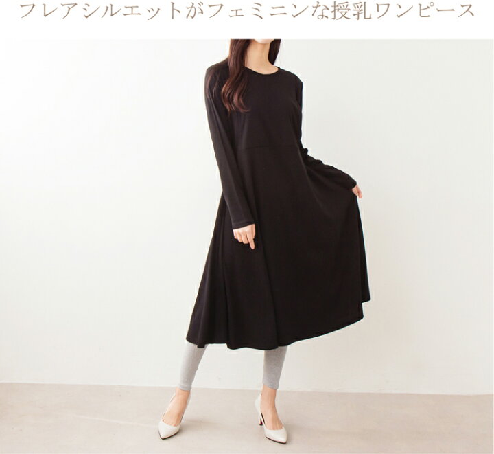 楽天市場 フレアミモレ丈ワンピース 授乳服 マタニティ ワンピース お宮参り 妊婦服 産前 産後 ルームウェア リラックスウェア 長袖 ロング丈 ミモレ丈 事務服 オフィス 秋 冬 裏起毛 授乳服とマタニティのお店odetto