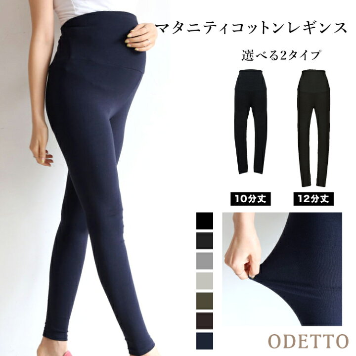 楽天市場 Gwセール 送料無料 まとめ買いでお得 コットンストレッチマタニティレギンス マタニティ マタニティウェア レギンス タイツ ストレッチ 美脚 インナー 妊婦服 産前 産後 通勤服 10分丈 12分丈 トールサイズ 春 秋 冬 手洗い可 授乳服とマタニティのお