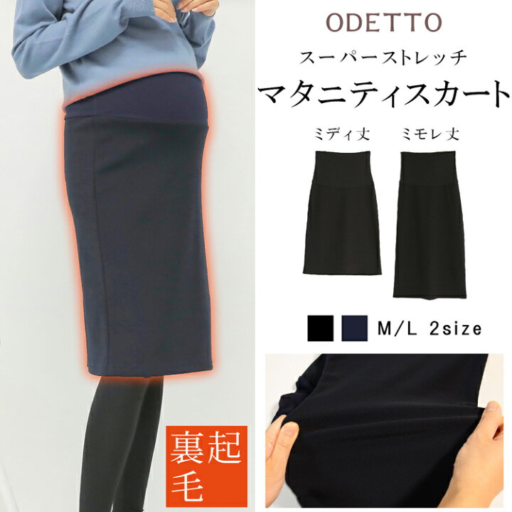 楽天市場 裏起毛 スーパーストレッチマタニティスカート マタニティ マタニティウェア スカート ロングスカート ストレッチ 裏起毛 裏ボア 妊婦服 産前 産後 通勤服 オフィス 事務服 秋 冬 ミモレ丈 ミディ丈 授乳服とマタニティのお店odetto
