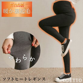 ソフトヒートレギンス【裏起毛】 秋 冬 マタニティ マタニティウェア レギンス タイツ ストレッチ インナー 裏起毛 裏ボア 妊婦服 産前 産後