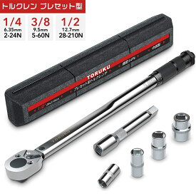 改良型 トルクレンチ タイヤ交換 1/2インチ 28-210N・m 差込角 12.7mm 14/17/19/21mm ソケット セット エクステンション 専用ハードケース付き ホイール交換 メンテナンス 整備 工具 自動車 自転車 車 バイク 送料無料 1/4 3/8 6.35mm 9.5mm プレセット型