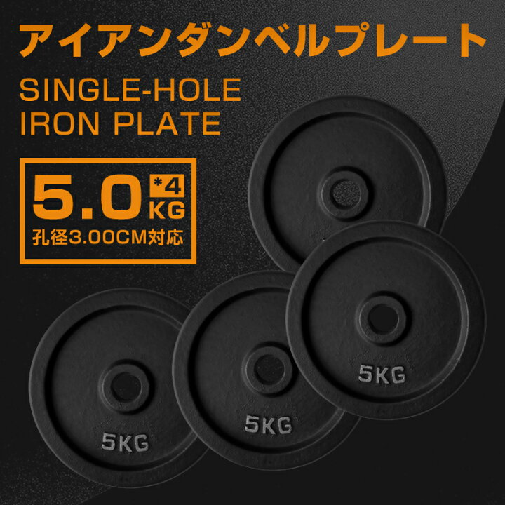 楽天市場】即納！アイアンプレート 5KG X4 バーベル バーベルプレート 