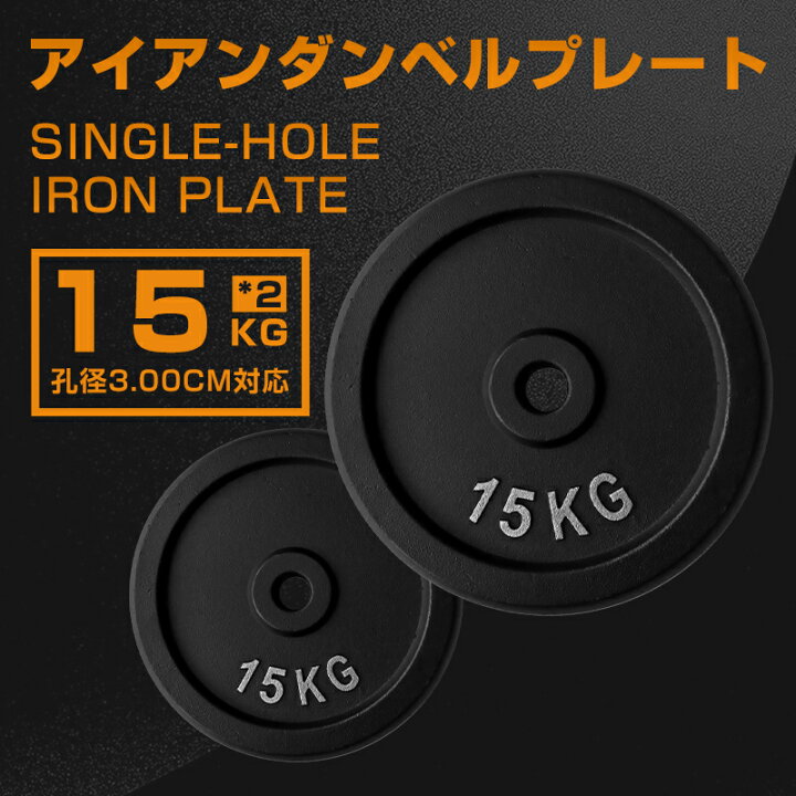 楽天市場】即納！アイアンプレート 15KG X2 バーベル バーベルプレート 