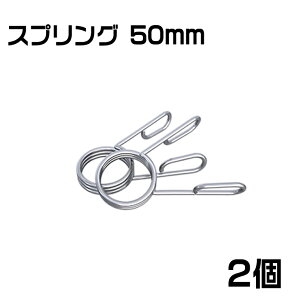 �X�v�����O �I�����s�b�N�J���[ 50mm 2�� �X�v�����O�N���b�v�J���[ �W���E�F�C�g�o�[ �o�[�x���X�v�����O�J���[�N���b�v �_���x�����b�N�N�����v�H��