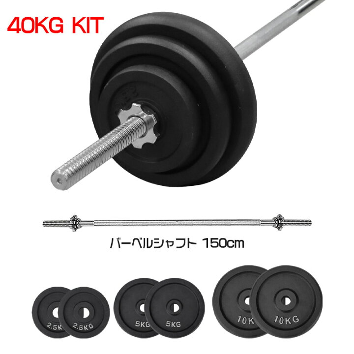 楽天市場】即納 40KG バーベルセット バーベルシャフト アイアン 