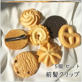 ヘアクリップ ヘアピン 子供 学生 女の子 クッキー Cookies チョコレート バタービスケット ヘアアクセサリー キッズ 前髪クリップ 5点 セット ベビーヘアピン へあアクセサリー かわいい おしゃれ お誕生日 プレゼント