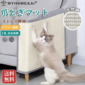 爪とぎ 猫 爪とぎマット ソファーマット マウンテン&エーアイ ソファー保護 爪研ぎマット 猫爪研ぎ ソファーカバー サイザル 麻マット 傷防止 家具保護 猫用 ペット用品 つめとぎ キャット用 ストレス解消 耐久性 マット MYHOME 送料無料