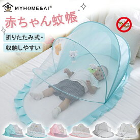 ＼店内全品10％OFF／ベビー 蚊帳 赤ちゃん ベビー用蚊帳 折りたたみ式蚊帳 かや 折りたたみ かわいい ベビー用 ベビーベッド かや メッシュ　0-3歳 3-5歳 収納しやすい