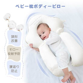 ＼店内全品10％OFF／ベビー枕 ボディーピロー赤ちゃん 枕 まくら両面 春夏秋冬兼用 ベビー用品 頭形 まんまる型 絶壁予防 吐き戻し防止 通気 高低差調節 洗える 快適 睡眠サポート 新生児 0ヶ月 向き癖防止 丸洗い 柔らかい 抗菌 出産祝い プレゼント 送料無料
