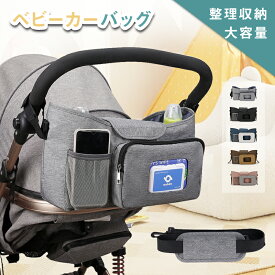 ベビーカーバッグ 赤ちゃん 保温保冷ドリンクホルダー 整理収納 大容量 バギーバッグ シンプル 無地 ベビーカーオーガナイザー バッグインバッグ 小物入れ 収納 ポーチ 便利 軽量 おしゃれ 簡単 取り付け 蓋付き 送料無料