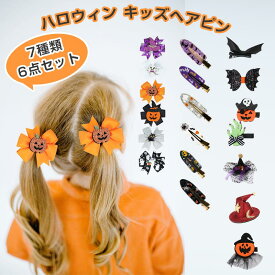 ＼ 2点の購入で1000円OFF／ヘアピン ベビー ハロウィン パンプキン 魔女 幽霊 ヘアクリップ 赤ちゃん 7種類 6点セット 赤ちゃん ヘアピン キッズ 赤ちゃん ヘアクリップ 髪飾り ヘア飾り かわいい 子供 へアクセサリー リボン 花 孫 クリスマス プレゼント 送料無料
