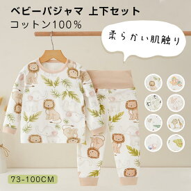 ＼20％OFFクーポン配布中／ベビーパジャマ 部屋着 ルームウェア キッズ 100％コットン ハイウエスト 長袖 可愛い 肌触りよい 上下セット 柔らかい 通気 快適 カジュアル 動物柄 パンダ ライオン 73-100cm 送料無料