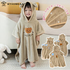 ＼店内全品10％OFF／ベビー バスローブ キッズ バスポンチョ ベビーバスローブ バスタオル ポンチョ 男の子 女の子 くまポン ウサギ フード付き キッズバスローブ フード付きバスタオル 子供用 赤ちゃん プール タオル くま お風呂 速乾 ワンオペ 冬