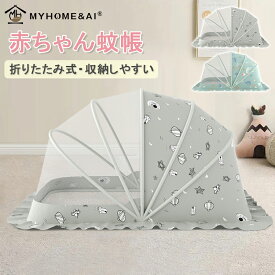 ベビー 蚊帳 赤ちゃん ベビー用蚊帳 折りたたみ式蚊帳 かや 折りたたみ かわいい ベビー用 ベビーベッド かや メッシュ 収納しやすい