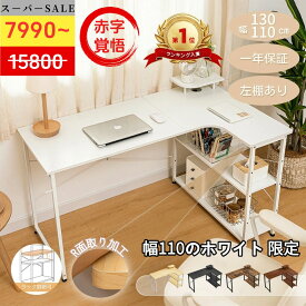 ＼幅110cm 左右棚ホワイト限定 7,990円で超お得！ 8/11日まで／☆楽天30冠達成／送料無料 幅90～150 デスク ゲーミングデスク ラック付きデスク パソコンデスク 机 pcデスク モニター台付き L字 l字デスク 収納 PCデスク コーナーデスク 省スペース デスク おしゃれ