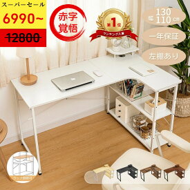 ＼バレンタイン限定＼幅90 右棚白 6,990円+幅110 白のみ 7,990円でお得／楽天30冠達成／送料無料 幅90～150 デスク ゲーミングデスク ラック付きデスク パソコンデスク 机 pcデスク モニター台付き L字 l字デスク 収納 PCデスク コーナーデスク 省スペース おしゃれ