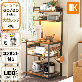 ＼15%offクーポン配布／送料無料 レンジ台 ゴミ箱対応 幅60~80 コンセント付 LEDライト付 キッチンラック スリム レンジラック レンジ台 5段 レンジボード キッチン棚 キッチン収納 オープンラック ラック 棚 木製