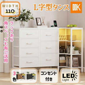 先着50名 2000円クーポン配布＼／ラック付き L字 タンス チェスト L字 衣裝ケース 収納ケース 衣装棚 洋服収納 led付き 引き出し7杯付き コンセント付き 脱衣所 衣類チェスト ラック付き 箪笥 たんす 木製天板付き 和風 コーナーに最適 リビング 安定感 大容量 おしゃれ