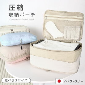 今だけ!【6/9迄♪28%クーポン配布】 圧縮ポーチ 旅行用 衣類 軽量 下着 3サイズ ナイロン YKK ダブルファスナー 両面 仕切り 撥水 洗える コンパクト 圧縮収納 トラベル スーツケース 海外旅行 出張 帰省 修学旅行 パッキング おしゃれ かわいい