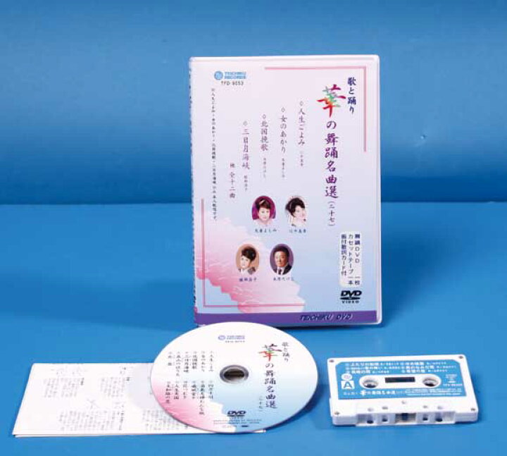 楽天市場】歌と踊り華の舞踊名曲選27 舞踊 振付 （DVD） : ODORI 