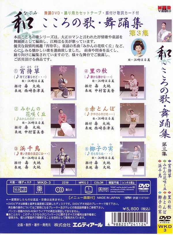和（なごみ） こころの歌・舞踊集（DVD） 第3集 舞踊 振付 DVD