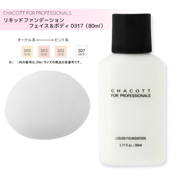 楽天市場】チャコット Chacott リキッドファンデーション フェイス ボディー オークル ピンク ベージュ チャコット フォー プロフェッショナルズ ch-0315-0317 80ml : ODORI Company 楽天市場店 楽天市場】チャコット Chacott リキッドファンデーション フェイス ボディー オークル ピンク ベージュ チャコット フォー プロフェッショナルズ ch-0315-0317 80ml : ODORI Company 楽天市場店
