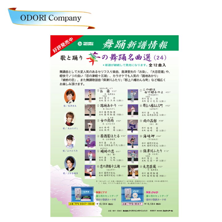 歌と踊り華の舞踊名曲選24 舞踊 振付 (DVD) ODORI Company DVDあります 華の舞踊名曲選7 DVDまたはVHS