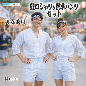 鯉口シャツ 上下セット 女性 レディース メンズ 祭りパンツ 神輿 衣装 だんじり 半股引 ゴム 祭り ダボシャツ上下セット 白 無地 大きいサイズ 半ズボン オシャレ 大人