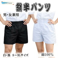 祭りパンツ 半ズボン 白 黒 女性 男性 半股引 ゴム レディース 神輿 衣装 だんじり 短パン 祭パンツ 無地…
