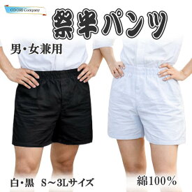 祭りパンツ 半ズボン 白 黒 女性 男性 半股引 ゴム レディース 神輿 衣装 だんじり 短パン 祭パンツ 無地 大きいサイズ 大人