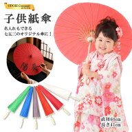 和傘 七五三 子供用 撮影用 無地 小道具 オリジナル 紙傘 揮毫 名入れ DIY