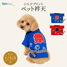 犬 はっぴ お祭り ペット 半纏 法被 祭 綿100％ 帯付き シルクプリント 犬服 ペット服 1号 3号 5号 青 赤 ブルー レッド