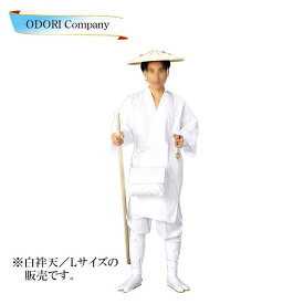 白装束 白袢天 巡拝 お遍路 白衣 衣装 Lサイズ おへんろ