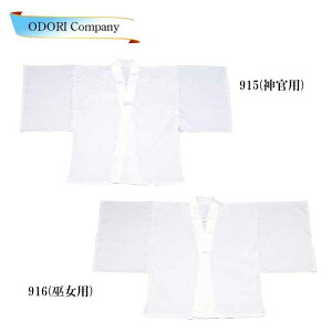 神官装束 巫女 半襦袢 夏用 神職 寺 神社 和装 寺 白衣 神主 神宮 神事 神祇 祭礼 はんじゅばん