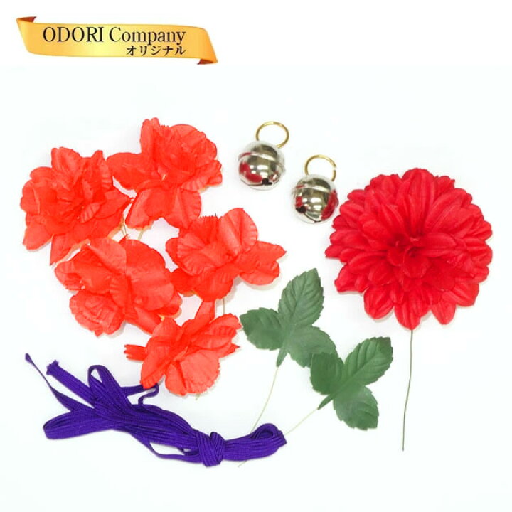 楽天市場 花飾り 花笠用 牡丹花 ぼたん 鈴 踊り用小道具 はながさ ボタン Z 2f Odori Company 楽天市場店