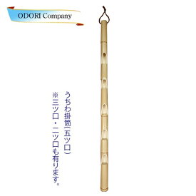 うちわ掛 うちわ掛け 竹筒 インテリア 団扇 壁掛 筒 五ツ口 s-17-5
