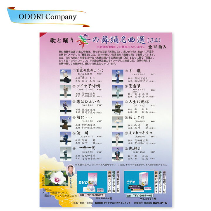 楽天市場】歌と踊り 華の舞踊名曲選 34 舞踊 振付 DVD 全12曲入り 