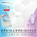 すずろベルト ワイド/ショート・フリー 井登美 いとみ 夏用 涼しい 伊達締め マジックテープ S~LLサイズ 白 きもの 着…