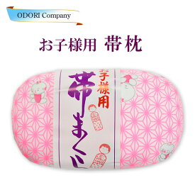 帯枕 子供用 女児 おびまくら 七五三 かわいい 腰まくら 和装用品 女の子 着付け 日本製 キッズ