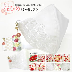 着物 マスク 卒業式 成人式 振袖用 刺繍マスク 花ひめ 日本製 送料無料 不織布フィルター・チャーム付き